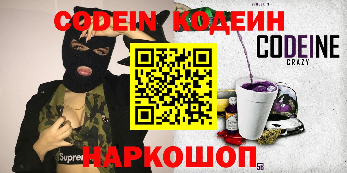 Кодеин напиток Lean (лин)  Кодеин Purple Drank  Корсаков  Вход с VPN 