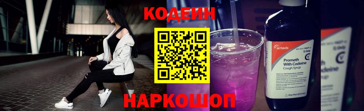 Кодеин Purple Drank Корсаков